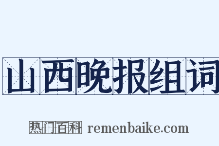 山西晚报组词是什么意思的图片